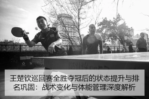 wang-chu-qin-xun-hui-sai-quan-sheng-duo-guan-hou-de-zhuang-tai-ti-sheng-yu-pai-ming-gong-gu-zhan-shu-bian-hua-yu-ti-2-326.jpg