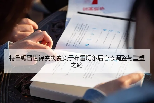 特鲁姆普世锦赛决赛负于布雷切尔后心态调整与重塑之路